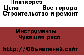 Плиткорез Rubi TS 50 › Цена ­ 8 000 - Все города Строительство и ремонт » Инструменты   . Чувашия респ.